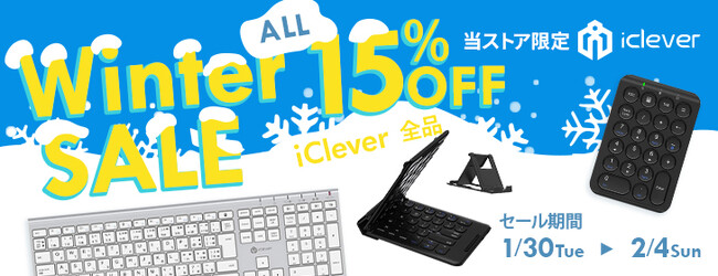 【iClever】全品15％OFF！楽天市場のiClever公式ストアにて6日間限定のWinterセールを開催