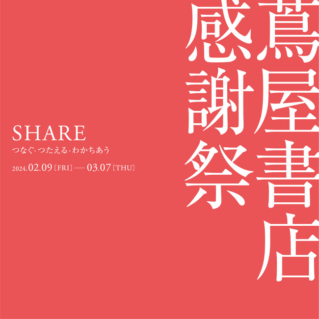 【蔦屋書店】2/9(金)より「蔦屋書店 感謝祭 ~SHARE つなぐ・つたえる・わかちあう~」全国の蔦屋書店で開催