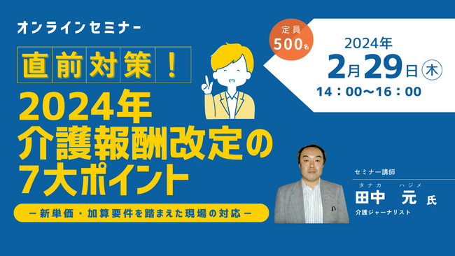 【介護事業者向けオンラインセミナー】「直前対策！2024年介護報酬改定の7大ポイント-新単価・加算要件を踏まえた現場の対応-」開催！