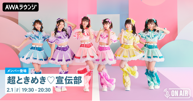 ニューアルバム『ときめく恋と青春』リリース記念！「超ときめき(ハート)宣伝部」が音声とチャットで参加するAWAラウンジを開催！