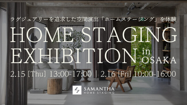 ハイエンド向け物件を取り扱う不動産関連会社に向けたイベント「Samantha ホームステージング体験会」第1弾を大阪で開催