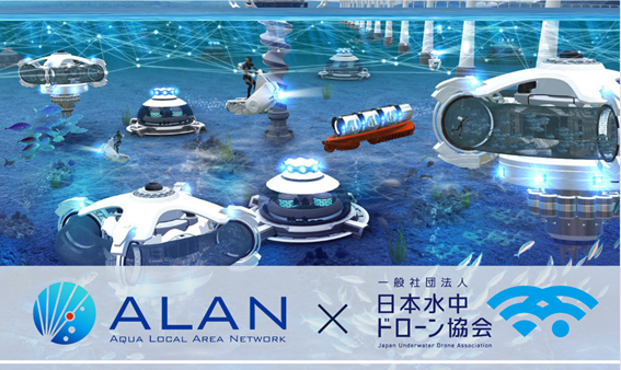 【水中の新市場創出に向けて】日本水中ドローン協会、ALANコンソーシアムとパートナーシップを締結