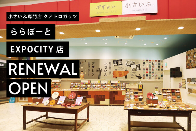 ららぽーとエキスポシティ・大阪茨木発の革工房「小さいふ。クアトロガッツ」1/26日より店舗がリニューアルオープン。写真や文字を変えるだけでオリジナルの革製品がつくれるギフトサービスも展開。