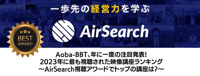Aoba-BBT、年に一度の注目発表!2023年に最も視聴された映像講座ランキング