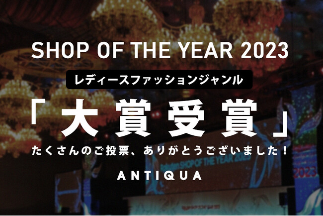 15周年を迎えたEC発アパレルブランド「ANTIQUA（アンティカ）」が楽天ショップ・オブ・ザ・イヤーにて【レディースファッション ジャンル大賞】を受賞。