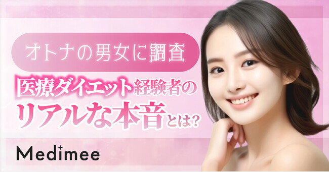 【オトナの男女に調査】医療ダイエット経験者のリアルな本音とは?