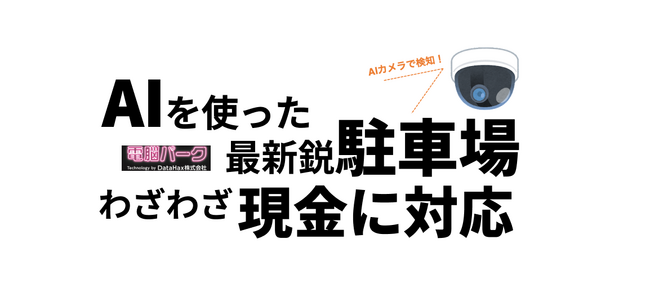 キャッシュレスが売りのAI駐車場が、現金決済に対応した理由。初の精算機「電脳精算機」を発表。