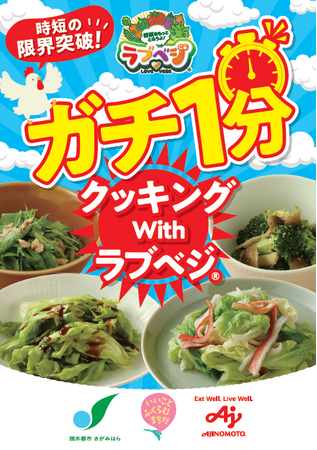 【東京都町田市】時短の限界突破で朝食にも野菜を食べよう！レシピブック「ガチ1分クッキング with ラブベジ(R) 」を発行します