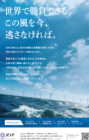 アスエネが、日本気候リーダーズ・パートナーシップ（JCLP）の「浮体式洋上風力に関する意見広告」に賛同
