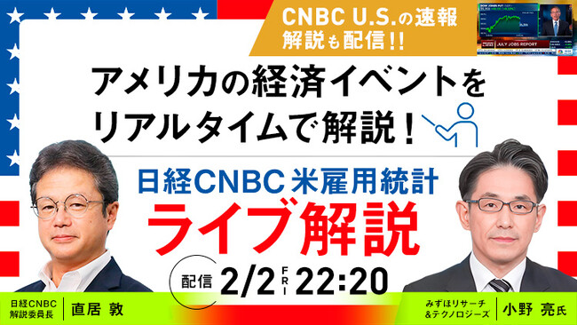 【１月の米雇用統計をみずほリサーチ＆テクノロジーズの小野 亮氏がリアルタイム解説!!】「日経CNBC『米雇用統計ライブ解説』」を2月2日(金) 22時20分から配信
