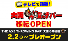 [TVで話題]斧投げバー