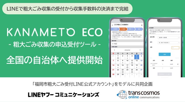 「福岡市粗大ごみ受付LINE公式アカウント」をモデルとしたサービスを共同企画全国の自治体に提供開始