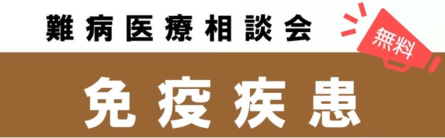 難病医療相談会「免疫疾患」をZoomまたは電話を使用した遠隔相談にて開催