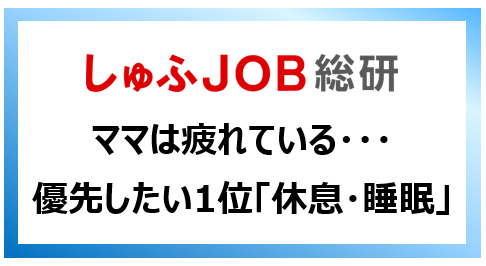 就労志向のママは疲れている『2024年に優先したい時間ランキング』1位：休息・睡眠時間