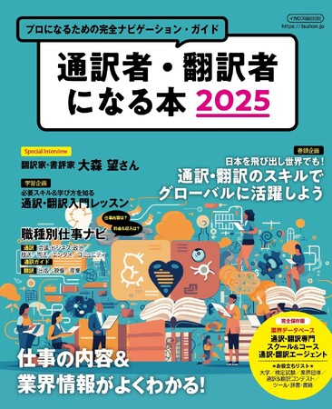 これ1冊で通訳・翻訳・通訳ガイドの仕事がわかる！ プロになるための業界ガイドブック『通訳者・翻訳者になる本2025』発売