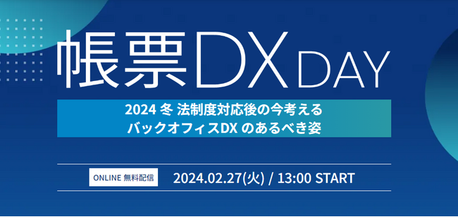 〈2月27日（火）無料セミナー〉「帳票DX DAY 2024 冬　法制度対応後の今考える  バックオフィスDXのあるべき姿」を開催