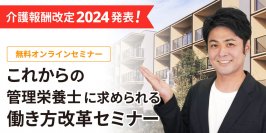 給食DXのナリコマが管理栄養士の働き方改革オンラインセミナーを開催　～介護報酬改定2024で何が変わる？～