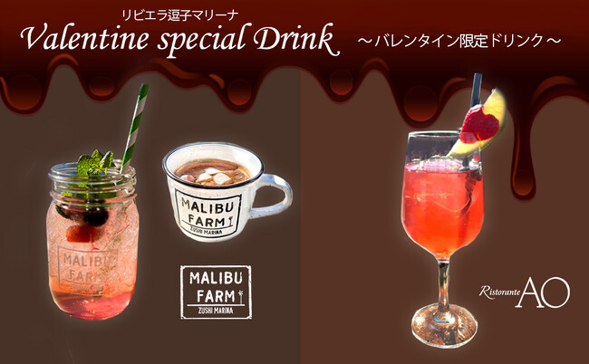 バレンタイン限定ドリンクが【リビエラ逗子マリーナ】に登場！こだわりのホットチョコレートやフルーティーなカクテルを、大人のマリーナリゾートのレストランで2/14まで提供します。