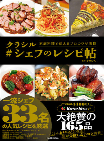 スターシェフ33名の人気レシピが詰まった1冊！『家庭料理で使えるプロのワザ満載 クラシル #シェフのレシピ帖』好評発売中！