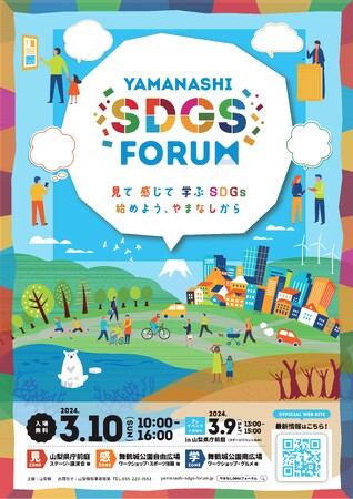 「YAMANASHI SDGs FORUM 2024」を開催します