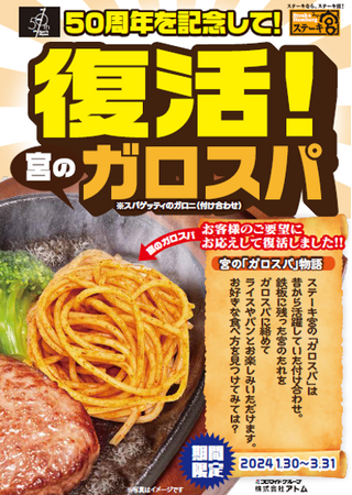 2025年に迎える「ステーキ宮」50周年記念!復活!宮の「ガロスパ」