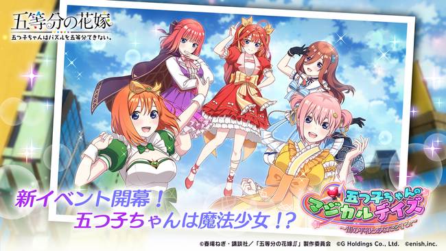 アニメ「五等分の花嫁」初のゲームアプリ『五等分の花嫁 五つ子ちゃんはパズルを五等分できない。』新イベント「五つ子ちゃんのマジカルデイズ ～街の平和とあなたを守る！～」開催！