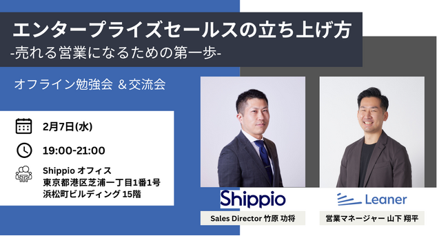 Shippio×Leanerが、営業職向けの合同オフラインイベントを2月7日(水)に開催 エンタープライズセールスの立ち上げ方 ‐売れる営業になるための第一歩‐