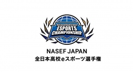【サードウェーブ】フォートナイト部門 の高校生 日本一の高校が決定『NASEF JAPAN 全日本高校eスポーツ選手権』