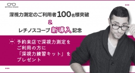 深視力測定のご利用者100名様突破＆レチノスコープ新導入記念。予約来店で深視力測定をご利用の方に「深視力練習キット」をプレゼントするキャンペーンを行います。