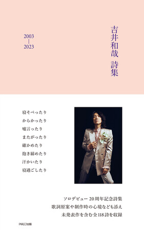 ソロデビュー20周年記念『吉井和哉 詩集 2003-2023』刊行決定！ アニバーサリーイヤーを締めくくる記念碑的作品