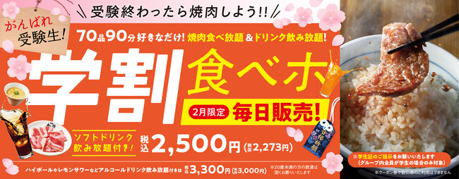 『焼肉の和民』受験生応援！おひとり様税込2,500円で学生限定の焼肉食べ放題「学割食べホ」プランを2月は毎日販売！