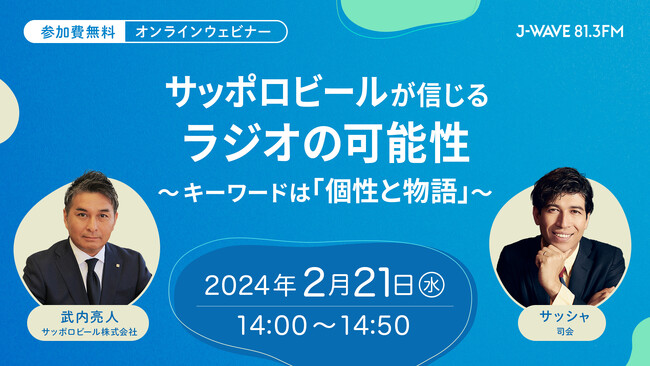 【2月21日(水)開催】J-WAVE主催ウェビナー『サッポロビールが信じる、ラジオの可能性 ～キーワードは「個性と物語」～』