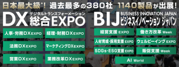 【来場登録 開始！】日本最大級* DX・ビジネス変革のための総合展／サッポロ、富士通、マイクロソフト、Twitter Japanなど特別講演も40本併催