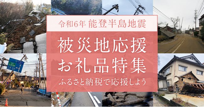 さとふる、「令和6年能登半島地震 被災地応援お礼品特集」を公開