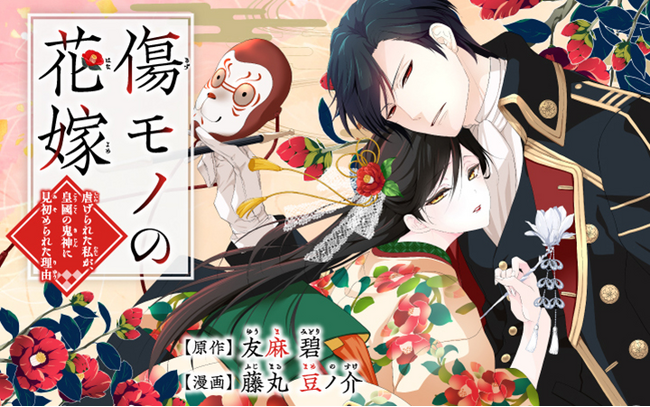 大ヒット御礼！『傷モノの花嫁』PV公開＆著者コメントも！　待望のコミックス第２巻は本日発売！