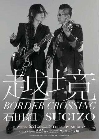 石田組×SUGIZO『越境 ～BORDER CROSSING～』セットリスト公開！
