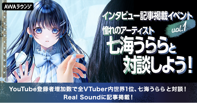 七海うららと夢の対談！インタビュー記事掲載イベントのエントリーをスタート