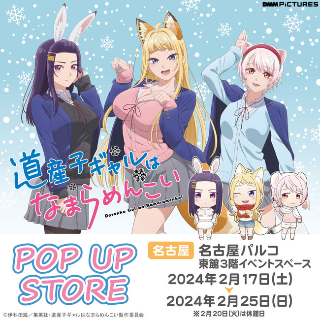 2024年1月より好評放送中のアニメ『道産子ギャルはなまらめんこい』 POP UP STORE名古屋PARCOにて巡回開催決定!