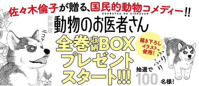 『新装版 動物のお医者さん』第１集発売！　佐々木倫子描き下ろしイラストを使用した全巻収納BOXを抽選で100名様にプレゼント！