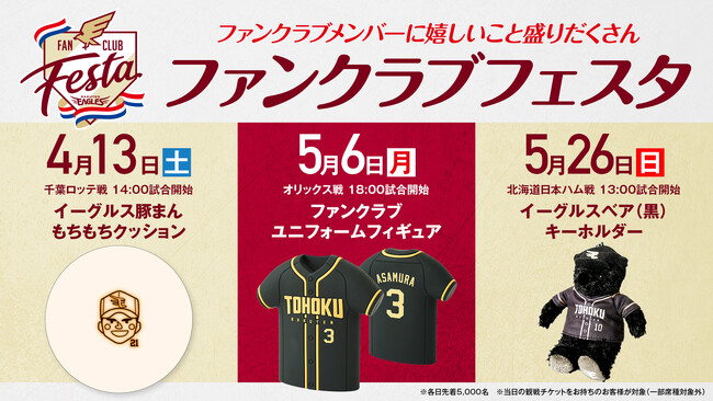 【楽天イーグルス】「CLUB EAGLES」メンバーのためのイベント「ファンクラブフェスタ」を開催！