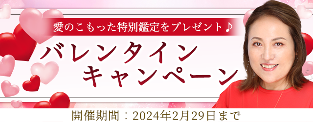 突然ですが占ってもいいですか？大串ノリコの恋愛占いをプレゼント！公式占いサイトにて「バレンタインキャンペーン」を開催中