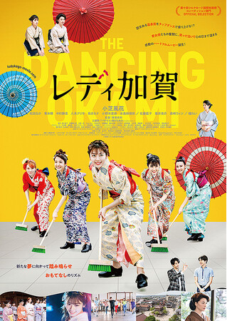 映画『レディ加賀』観賞で被災地支援！イオンエンターテイメント、チケット料金からの寄付を実施