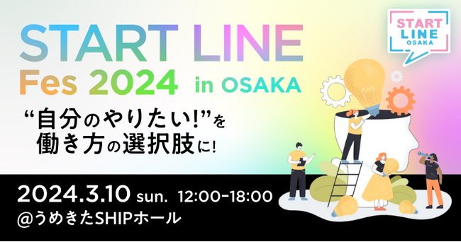 将来の選択肢に“起業”を!「自分のやりたい!」を見つけよう「START LINE Fes 2024 in OSAKA」開催