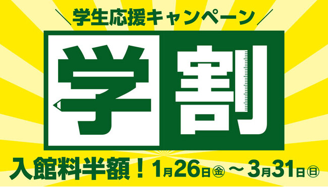 入館料半額の学生応援キャンペーン【学割】がスタート！大江戸温泉物語 浦安万華郷（千葉県）で卒業旅行や春休みをもっと楽しく、お得に。