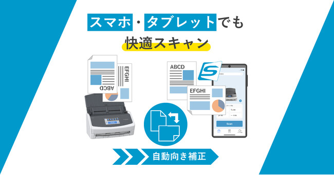 モバイル版ScanSnap Home アップデート!モバイル環境でも自動向き補正に対応