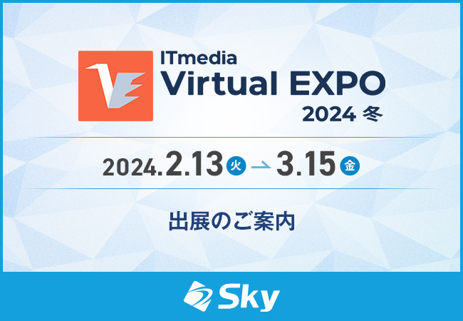 「ITmedia Virtual EXPO 2024 冬」に出展いたします