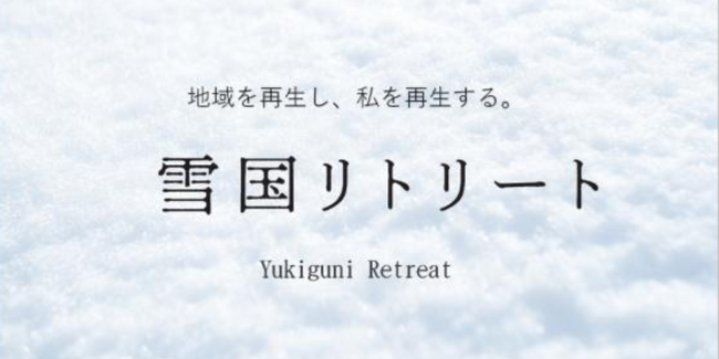 この冬より販売を開始する新しい旅のかたち 「雪国リトリート」のプラン報告会を開催します（新潟県）