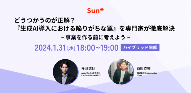 AironWorksがSun Asteriskと生成AIを用いた事業創出に関するイベントを開催