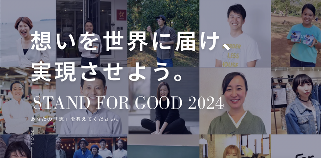 For Goodが、クラウドファンディング挑戦者の「志」を1分で紹介する企画【STAND FOR GOOD】を開始