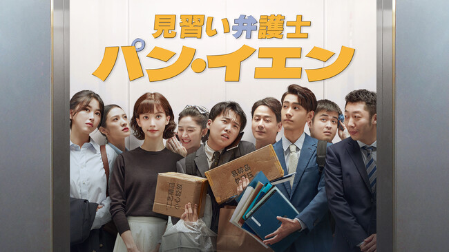 グオ・チーリン主演!「見習い弁護士パン・イエン」がみるアジアで独占配信スタート